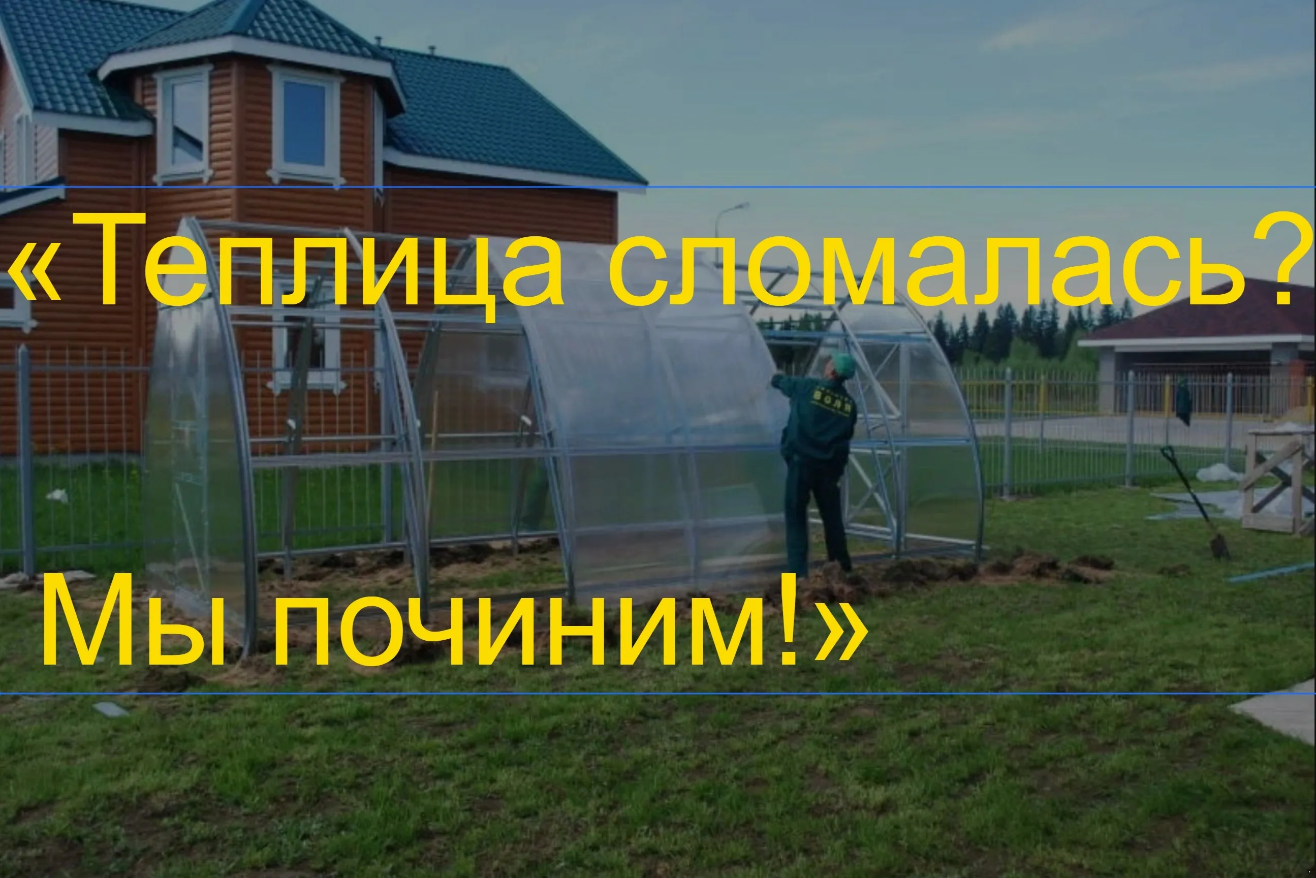 Мастера ремонта теплиц